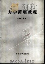 力学简明教程（1985 PDF版）