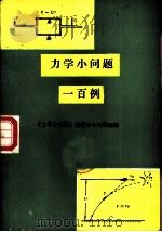 力学小问题一百例（1986 PDF版）