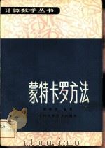 蒙特卡罗方法（1985 PDF版）
