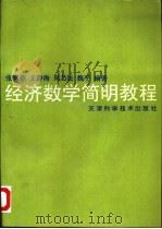 经济数学简明教程（1996 PDF版）