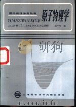原子物理学（1986 PDF版）