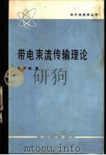 带电束流传输理论（1986 PDF版）