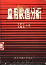 应用数值分析（1987 PDF版）