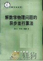 解数学物理问题的异步并行算法（1985 PDF版）