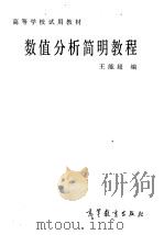 数值分析简明教程（1984 PDF版）