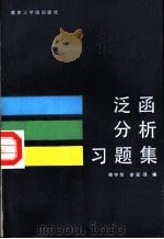 泛函分析习题集 1987 PDF电子版封面 781·23014(X) 楼宇同,李延保编