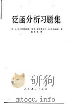 泛函分析习题集（1981 PDF版）