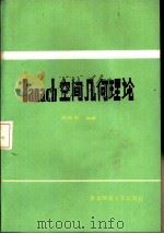 Banach空间几何理论（1986 PDF版）