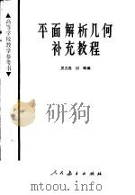 平面解析几何补充教程（1966 PDF版）