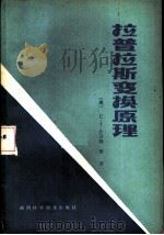 拉普拉斯变换原理（1984 PDF版）