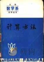 计算方法（1984 PDF版）