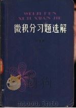 微积分习题选解（1980 PDF版）