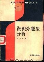 微积分题型分析（1988 PDF版）