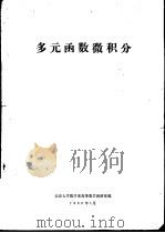多元函数微积分（1980 PDF版）