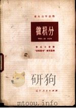 微积分 1979 PDF电子版封面 7090·69 东北工学院《初等数学》编写组编