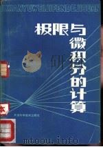 极限与微积分的计算（1982 PDF版）