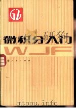 微积分入门（1982 PDF版）