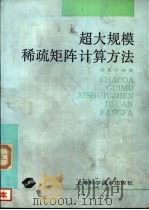 超大规模稀疏矩阵计算方法（1991 PDF版）