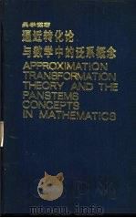 逼近转化论与数学中的泛系概念（1984 PDF版）