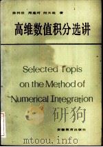 高维数值积分选讲（1985 PDF版）