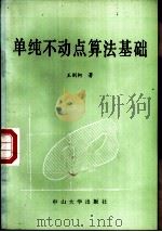 单纯不动点算法基础（1986 PDF版）
