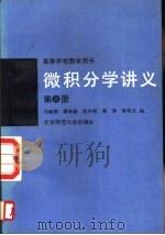微积分学讲义  第2册（1989 PDF版）