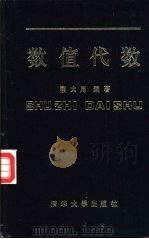 数值代数（1987 PDF版）