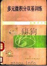 多元微积分双基训练（1987 PDF版）
