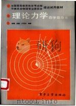 理论力学自学指导书（1991 PDF版）