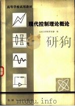 高等学校试用教材  现代控制理论概论（1982 PDF版）