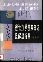 理论力学基本概念及解题指导（1983 PDF版）