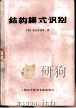 结构模式识别（1981 PDF版）