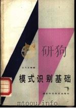 模式识别基础（1986 PDF版）
