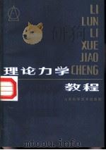 理论力学教程（1987 PDF版）