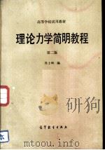 理论力学简明教程  第2版（1983 PDF版）