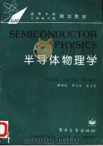 半导体物理学（1995 PDF版）