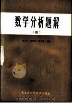 数学分析题解  4（1985 PDF版）