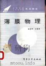 薄膜物理（1994 PDF版）