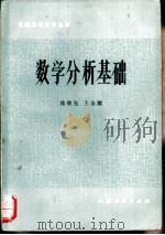 数学分析基础（1980 PDF版）