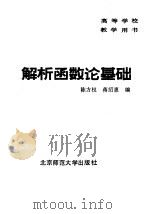 解析函数论基础（1987 PDF版）