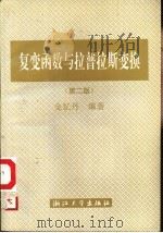 复变函数与拉普拉斯变换  第2版（1987 PDF版）