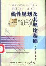 线性规划及其理论基础（1999 PDF版）