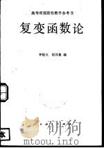 高考师范院校教学参考书  复变函数论（1960 PDF版）