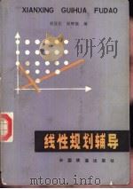 线性规划辅导（1988 PDF版）