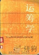 运筹学（1987 PDF版）