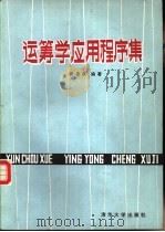 运筹学应用程序集（1989 PDF版）