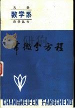 常微分方程（1984 PDF版）