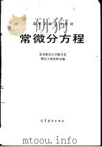 常微分方程（1982 PDF版）