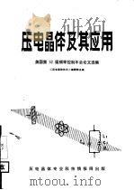 压电晶体及其应用  美国第32届频率控制年会论文选集（1983 PDF版）