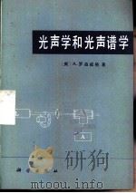 光声学和光声谱学（1986 PDF版）